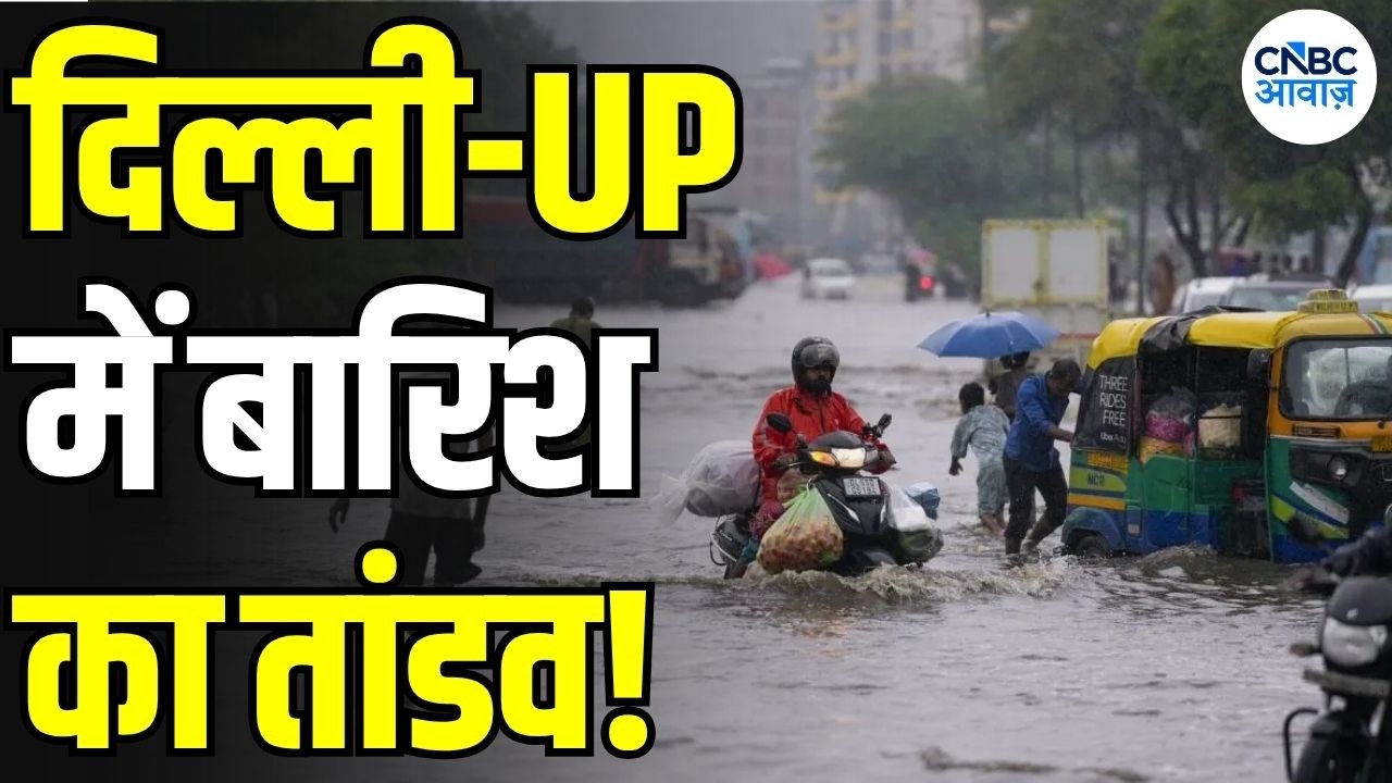 Delhi NCR UP Weather Update: Noida, Ghaziabad, Gurugram समेत कई इलाकों में बारिश का असर | N18V
