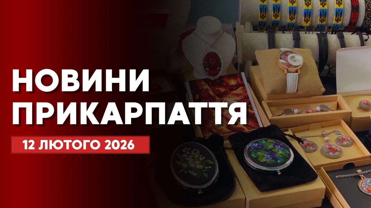Повний випуск новин Прикарпаття за 12 лютого 2026 року