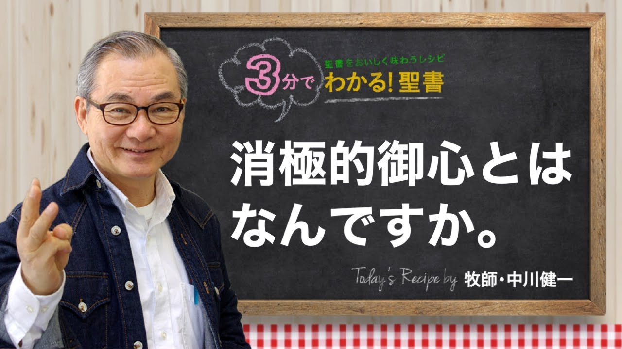 Q336 消極的御心とはなんですか。【3分でわかる！聖書】