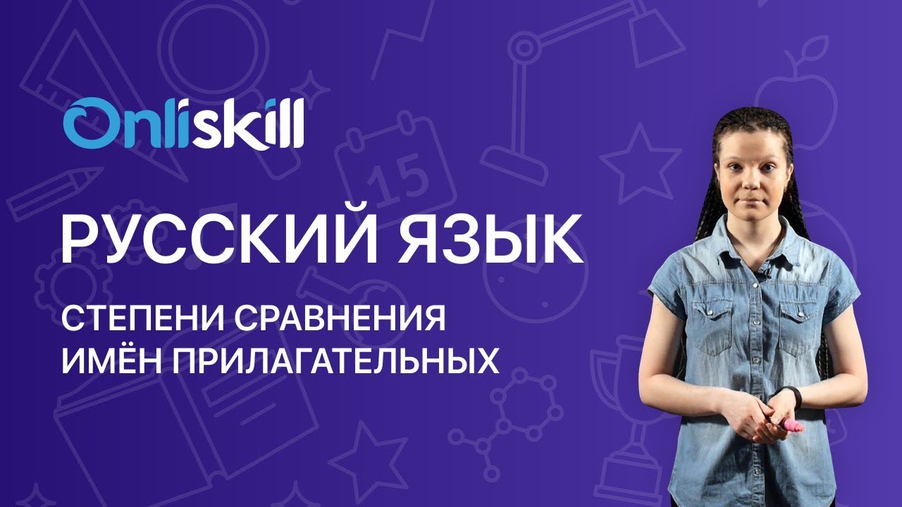 РУССКИЙ ЯЗЫК 6 класс: Степени сравнения имён прилагательных