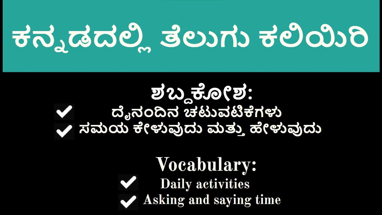 ಕನ್ನಡದಲ್ಲಿ ತೆಲುಗು ಕಲಿಯಿರಿ| Learn Telugu using Kannada -ದಿನ15  ಶಬ್ದಕೋಶ: ದಿನಚರಿ, ಸಮಯ