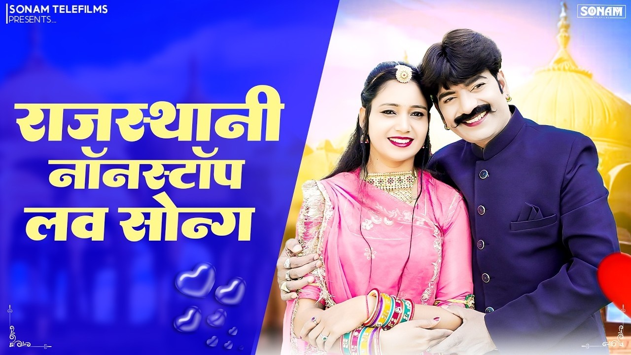 राजस्थानी सुपरहिट नॉनस्टॉप 2026 | Ashok Chuohan & Divya Chouhan | Folk Song