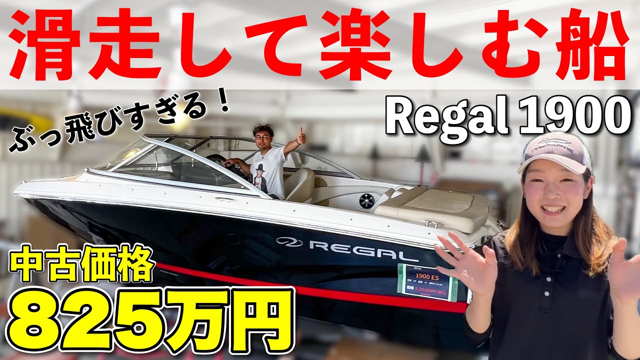 【爆速】記憶が無くなるほど速い！？REGALの滑走ボートが中古艇販売されていた！