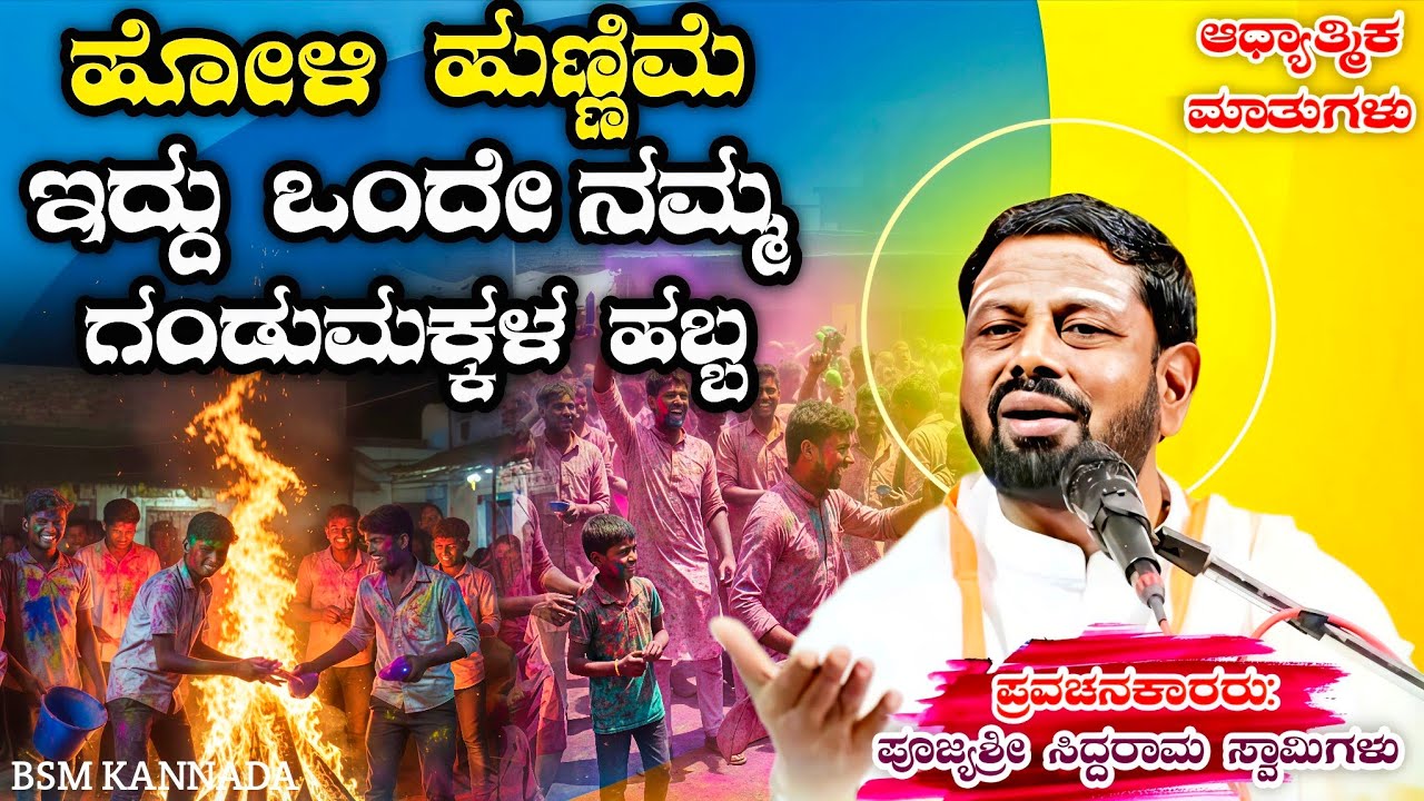 ಹೋಳಿ ಹುಣ್ಣಿಮೆ ಇದ್ದು ಒಂದ ನಮ್ಮ ಗಂಡುಮಕ್ಕಳ ಹಬ್ಬ  Shidaram Swomigall Pravachan BSM SPEECH KANNADA #Holi