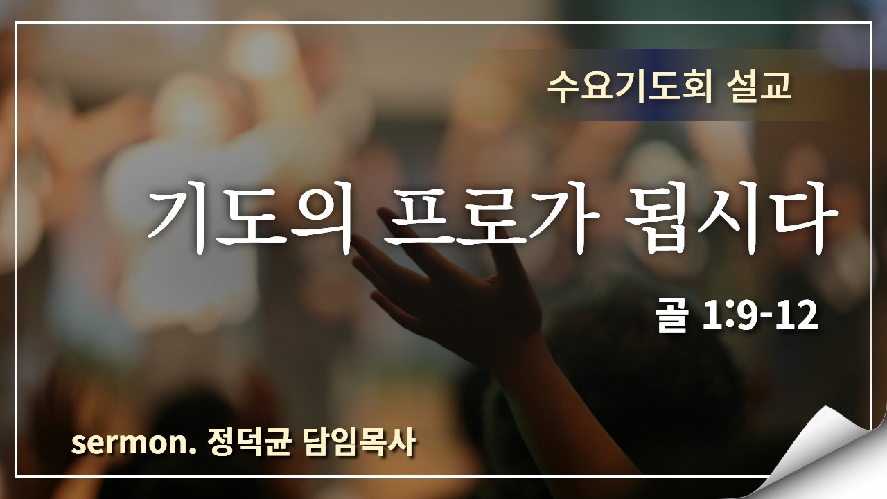 2026.2.11 / 기도의 프로가 됩니다 / 골로새서 1 : 9 - 12/  정덕균 담임목사