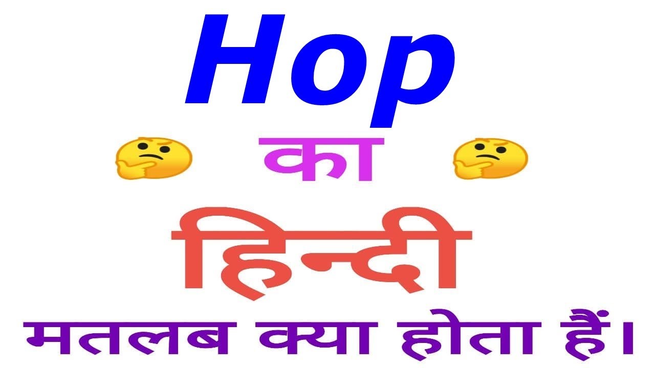 Hop meaning in hindi | Hop ka matlab kya hota hai | Hop in hindi