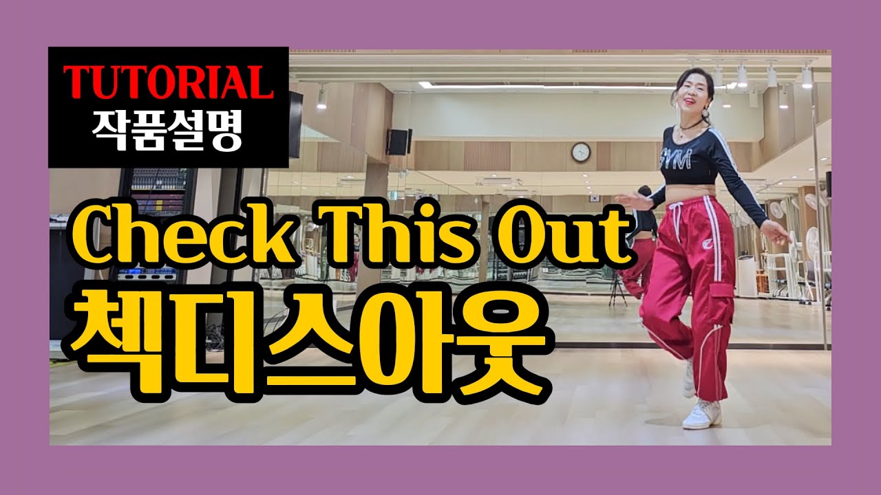첵디스아웃(Check This Out)| H.Improver|이런설명이면~못할게없죠!스타일 변신~기분전환