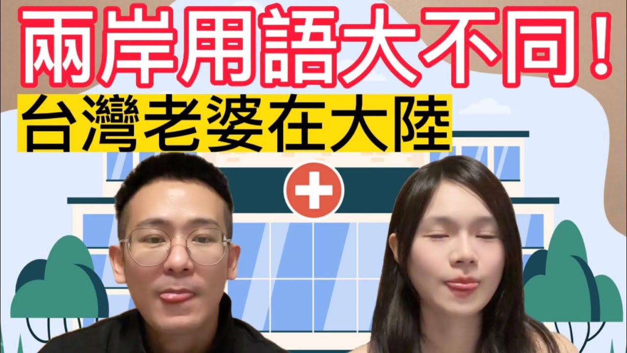 台陸夫妻【原來兩岸醫療差這麼大！】大陸&台灣用詞用語大不同