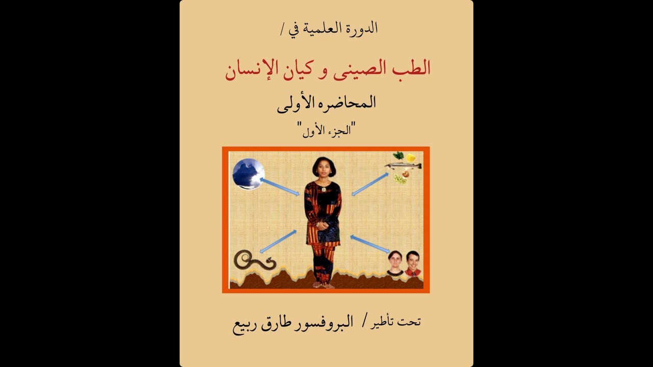 المحاضرة الاولى / الطب الصيني و كيان الانسان