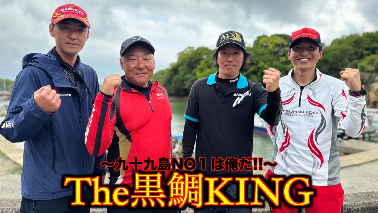 【The黒鯛king決勝】黒鯛釣りの聖地!!九十九島の王者は俺だ!!
