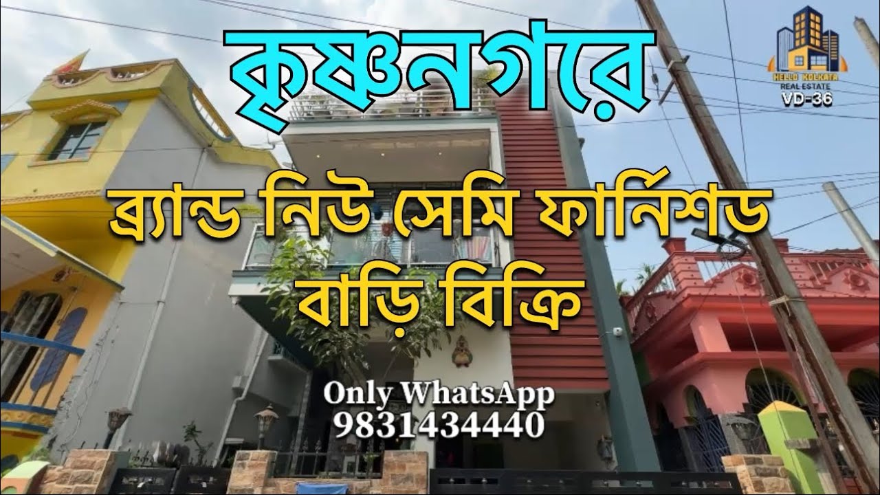 কৃষ্ণনগরে ব্র্যান্ড নিউ সেমি ফার্নিশড বাড়ি বিক্রি WhatsApp: 9831434440