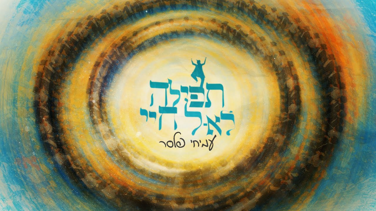 תפילה לאל חיי ∙ עמיחי פלסר