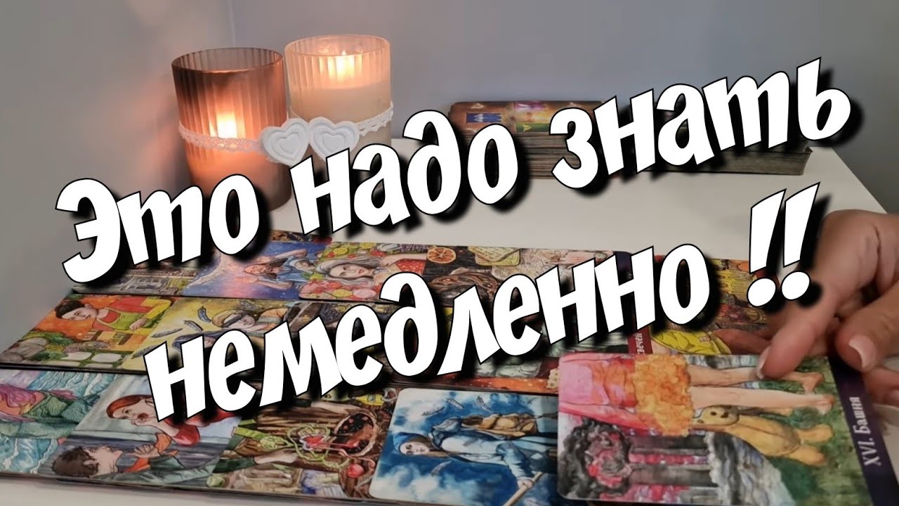 Со дня на день‼️ Случится и Сильно удивит Вас💯 расклад на картах таро