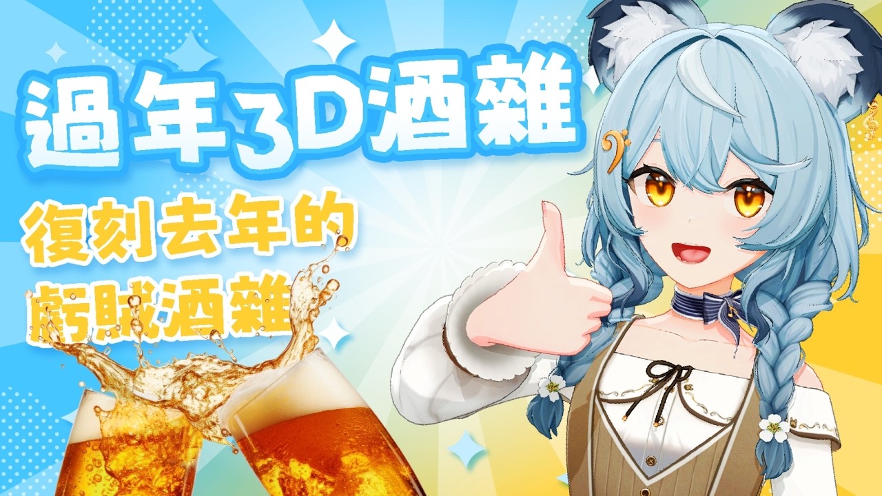 【酒雜】復刻去年的虧賊酒雜｜澪Rei