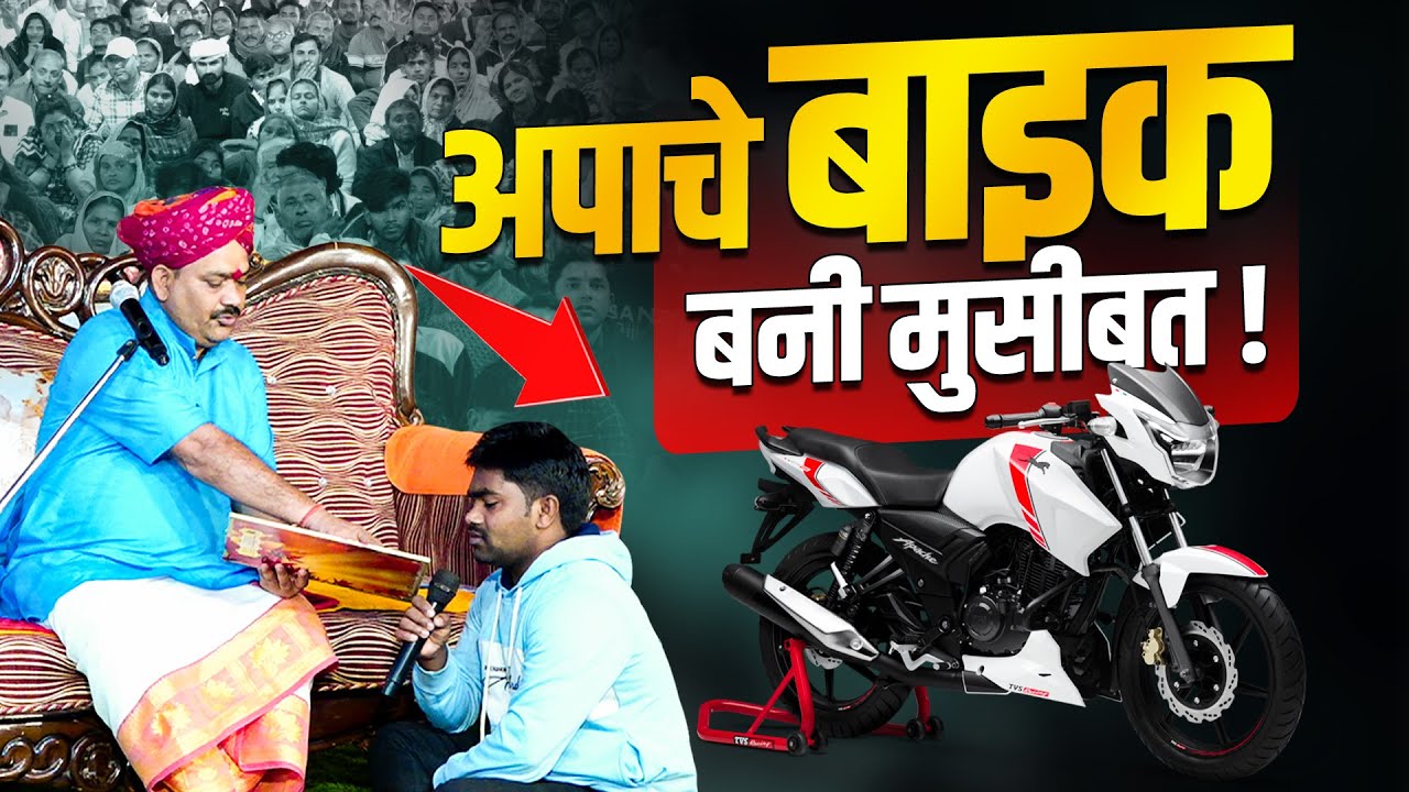 अपाचे बाइक बनी मुसीबत🤔