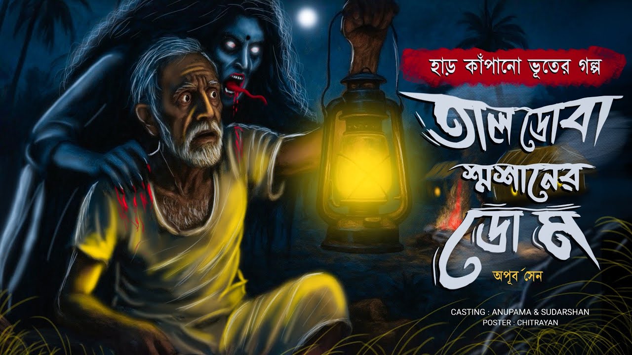 তালডোবা শ্মশানের ডোম (এক ভীষণ ভয়ংকর গ্রাম বাংলার ভূতের গল্প ) অপূর্ব সেন  