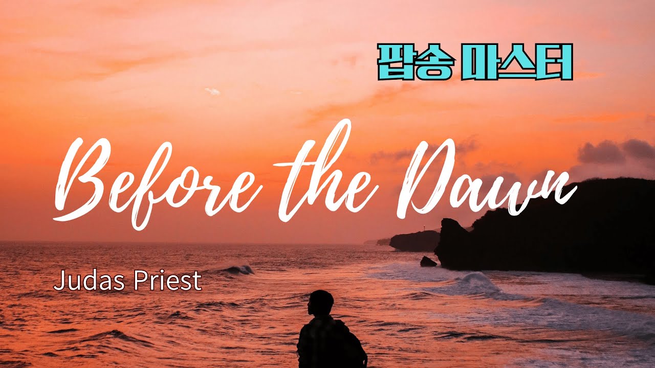 팝송 Before the Dawn 반복 듣기 with 가사 해석 우리말 발음