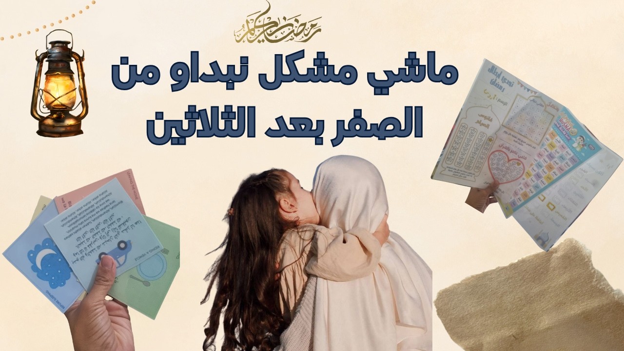 إفتتاحية القناة🔥( الفيديو التعريفي) 😍 رمضان 2026 :البداية التي تأخرت كثيرا 💕