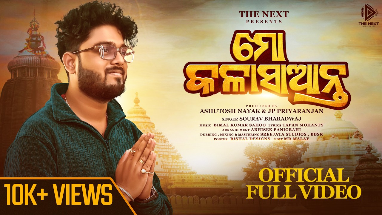 Mo KalaSaanta - ମୋ କଳାସାଆନ୍ତ -Sourav Bharadwaj-Bimal Kumar Sahoo-Devotional Song4K -Jay Jagannath