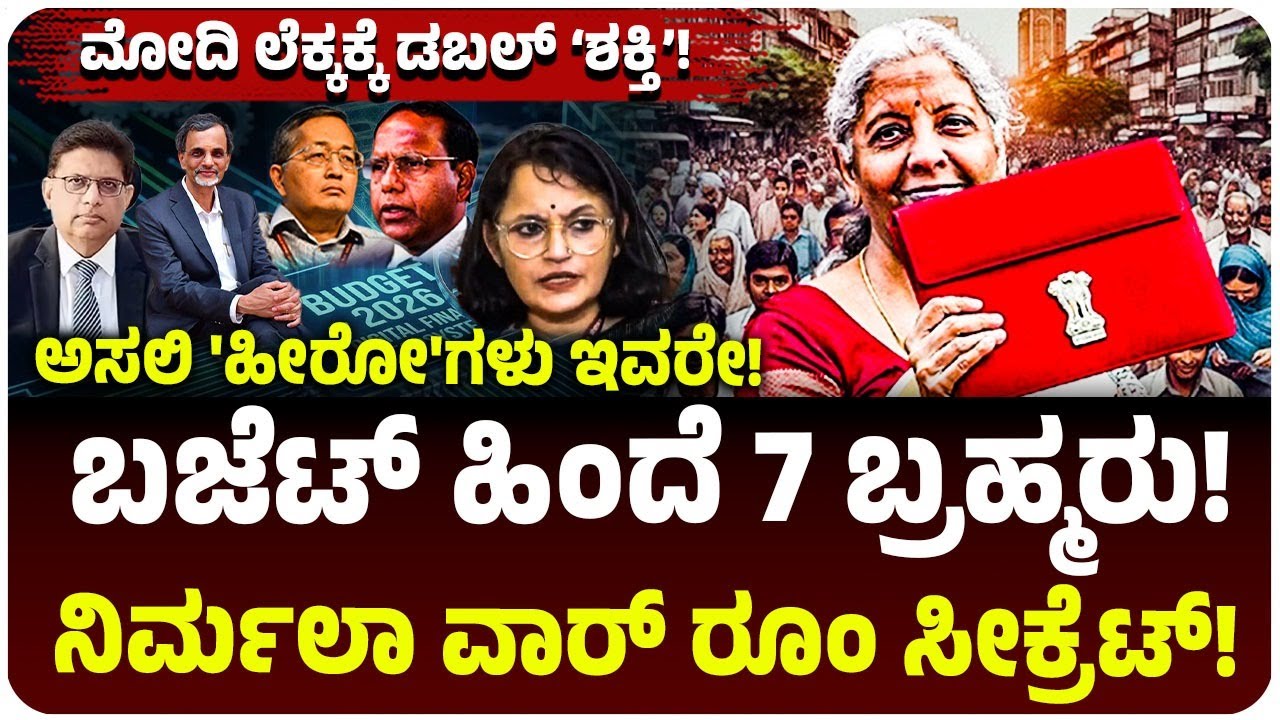 Union Budget 2026: ಮೋದಿ ಬಜೆಟ್‌ ಹಿಂದೆ 7 ಅಧಿಕಾರಿಗಳು! ದೇಶದ ಖಜಾನೆಯ ಕೀಲಿ ಇವರ ಕೈಯಲ್ಲಿದೆ! Nirmala War Room