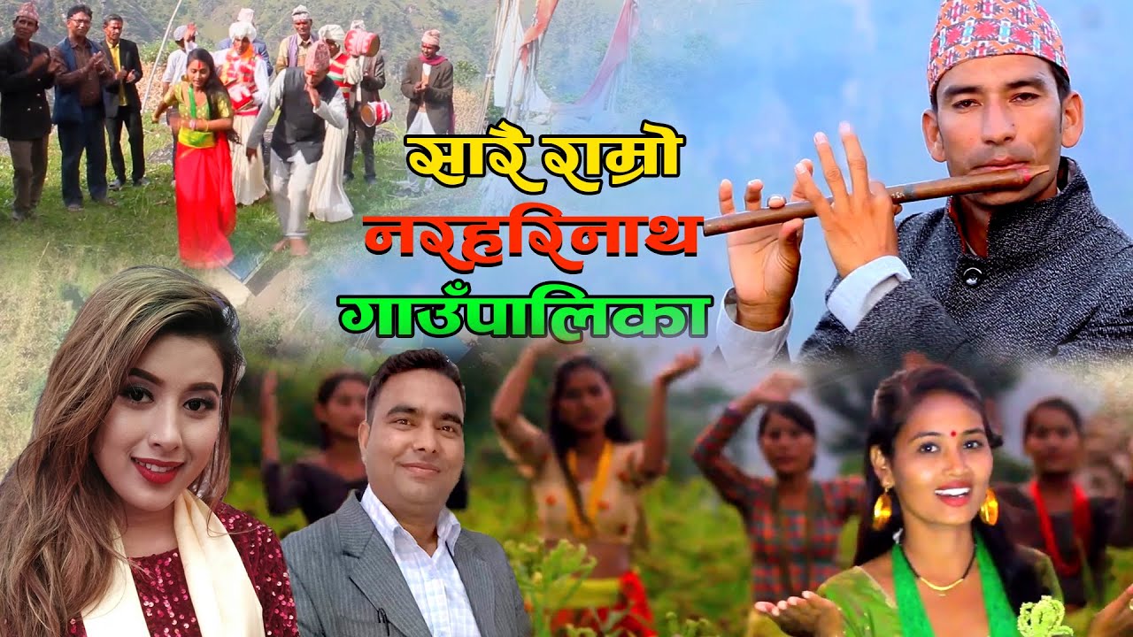 सारै राम्रो नरहरिनाथ गाँउपालिका | Dharmaraj Neupane Shishir/Rekha Joshi | Deuda Song - Naraharinath