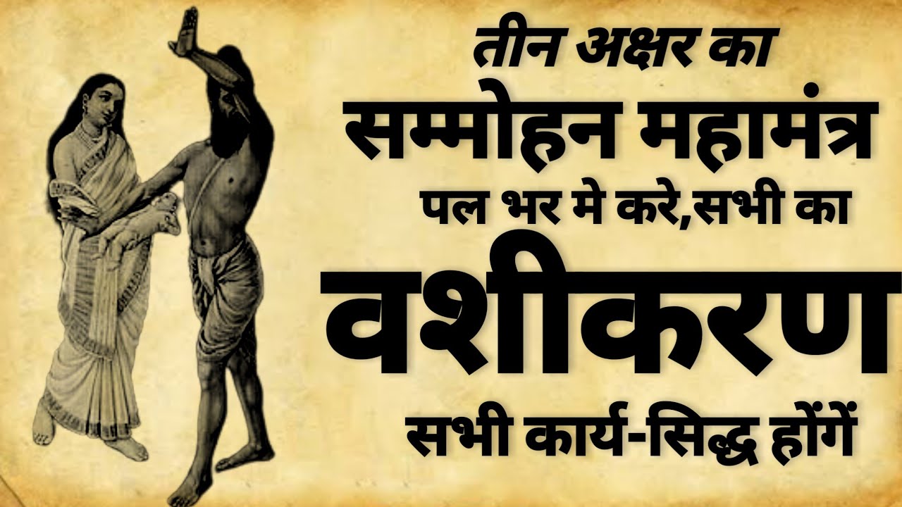 Vashikaran Mantra | तीन अक्षर का सम्मोहन मंत्र | वशीकरण मंत्र | #vashikaran