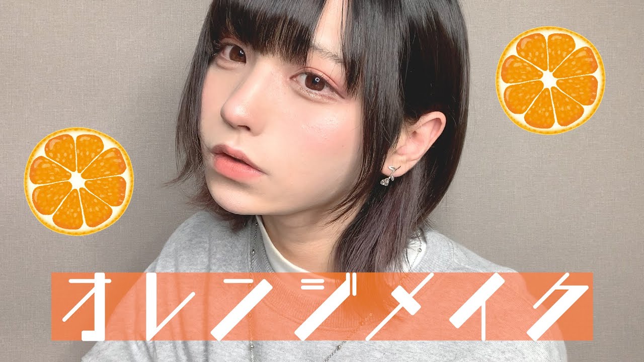 ぎんしゃむのオレンジメイク🍊