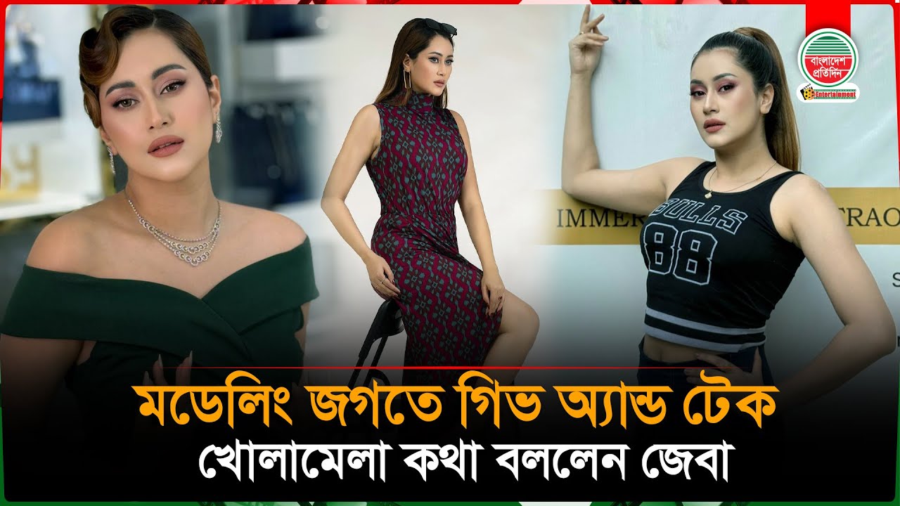 মডেলিং জগতের গিভ অ্যান্ড টেক নিয়ে খোলামেলা কথা বললেন জেবা তাকিয়া | Zeba Takia