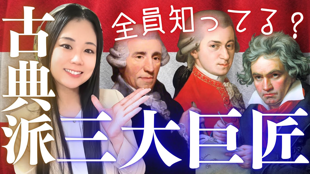 【クラシック入門】知っておきたい！クラシック音楽の礎を築いた3人の巨匠たち