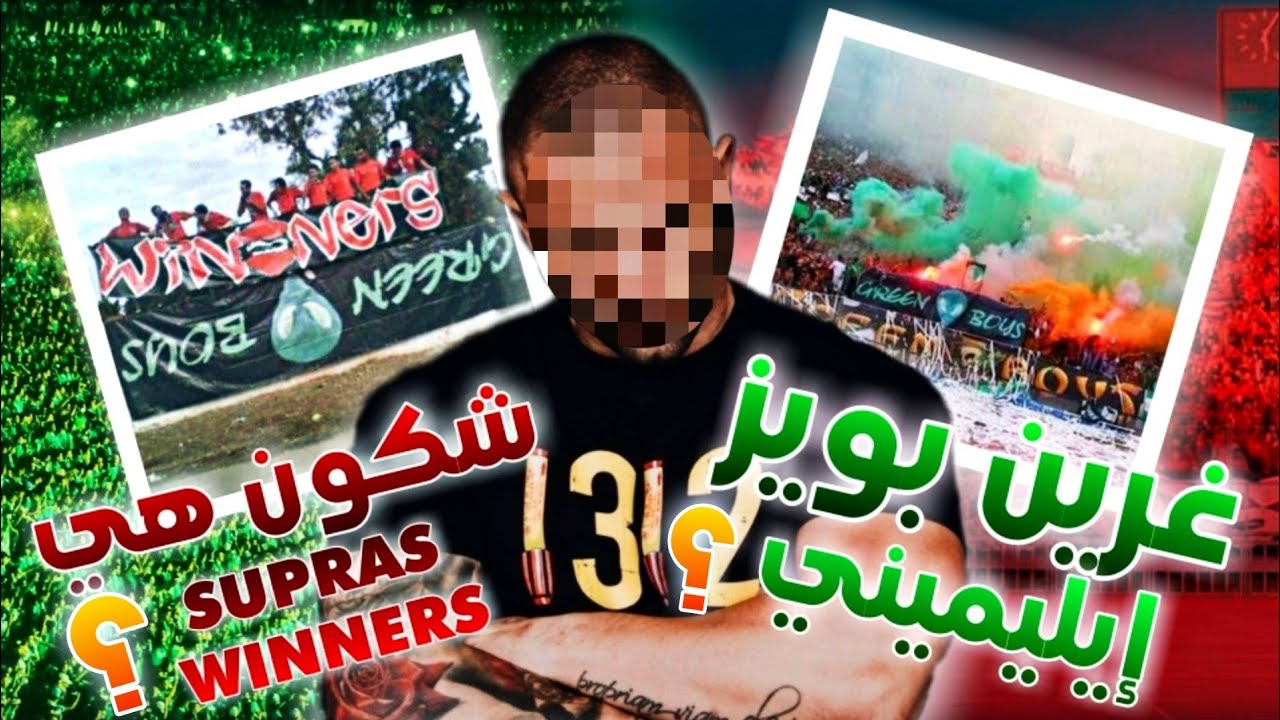 حقيقة سرقة باش الغرين بويز و شكون هي سوبراس وينرز ؟