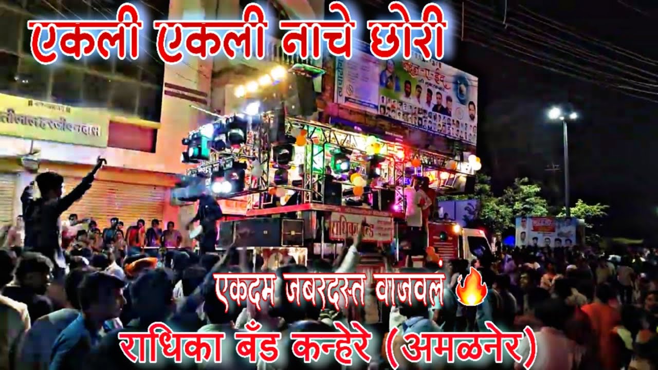 एकली एकली नाचे व छोरी 💃🎹🔥 | Radhika Band Kanhere | Radhika Band Kanhere New Gadi | Radhika Band