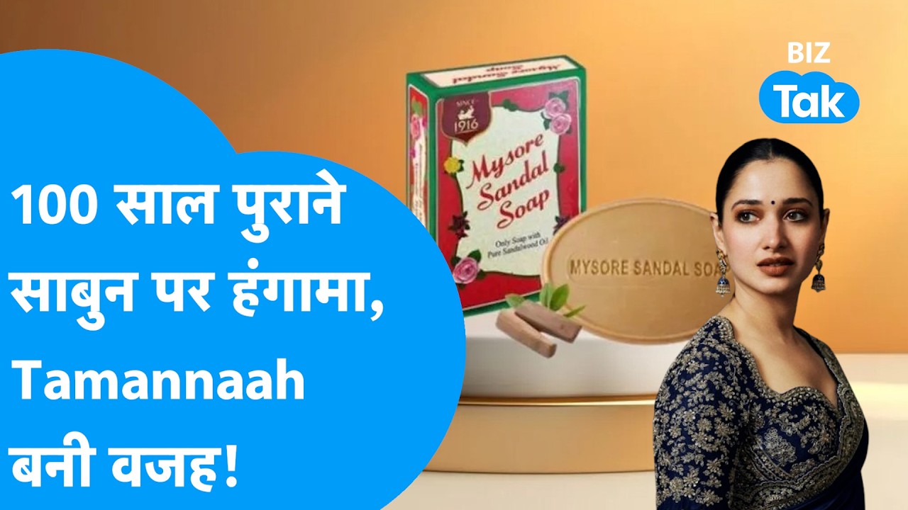 Mysore Sandal Soap Controversy: 100 साल पुराने साबुन पर हंगामा, मुश्किलों में घिरीं Tamannaah Bhatia