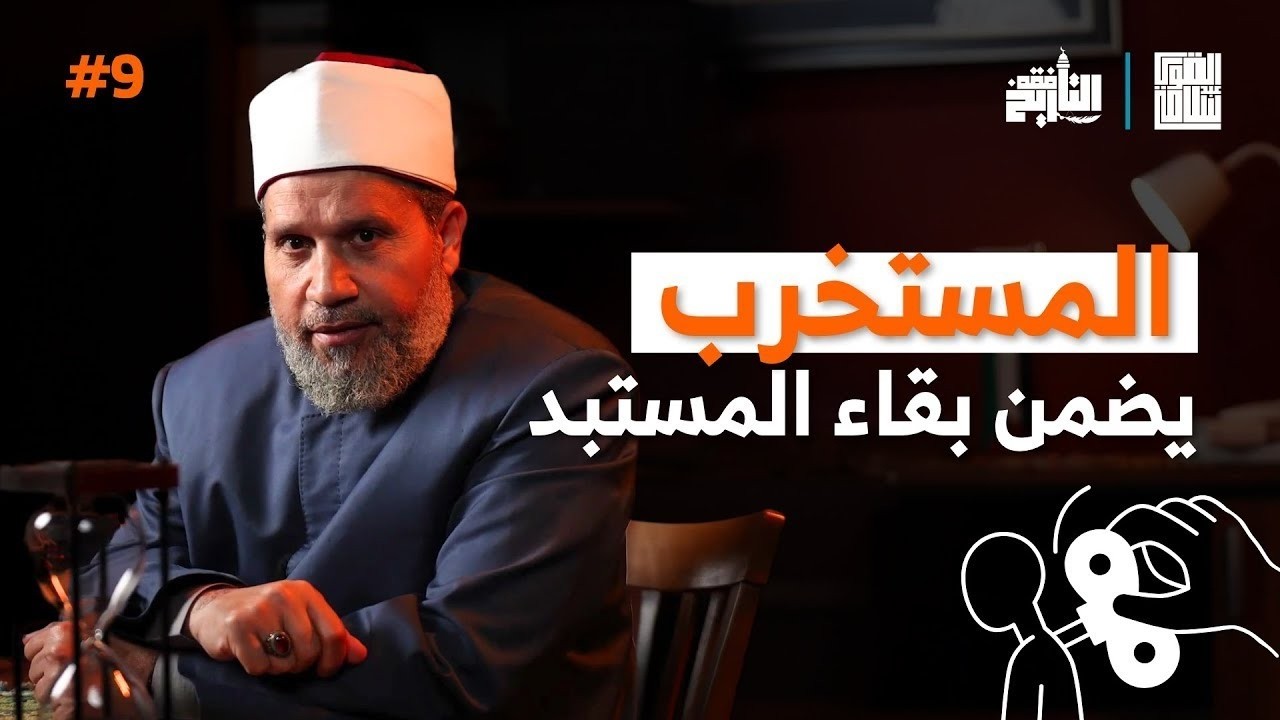 علاقة المستخرب والمستبد | فقه التاريخ