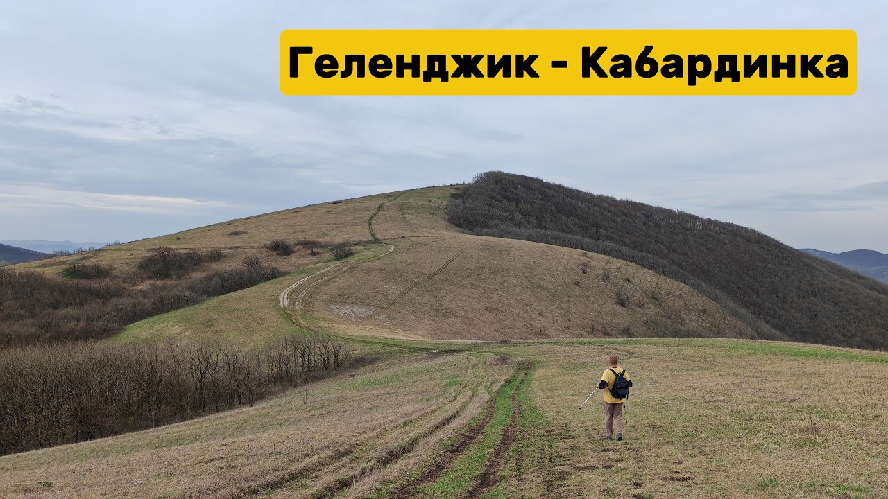 Из Геленджика в Кабардинку по хребту пешком. 35 километров пути за один день