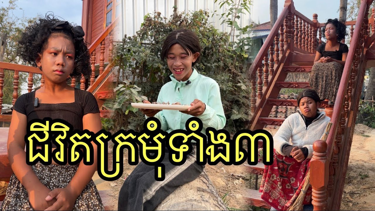 ជីវិតក្រមុំទាំង៣ ពីធូកមូសពេជ្រសុីន ,funny 😂