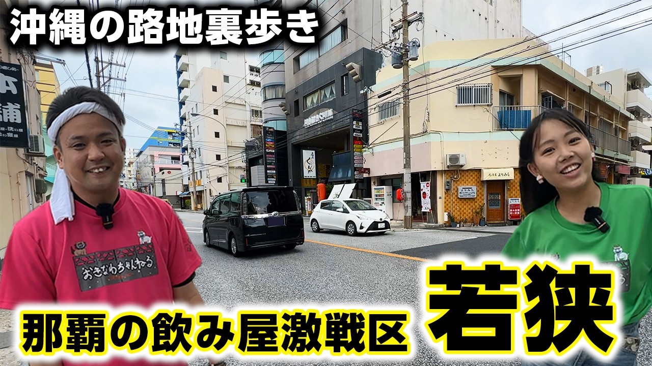 【沖縄ディープ散歩】観光客が意外と知らない？飲み屋の激戦区「若狭」のローカルな魅力に迫る！