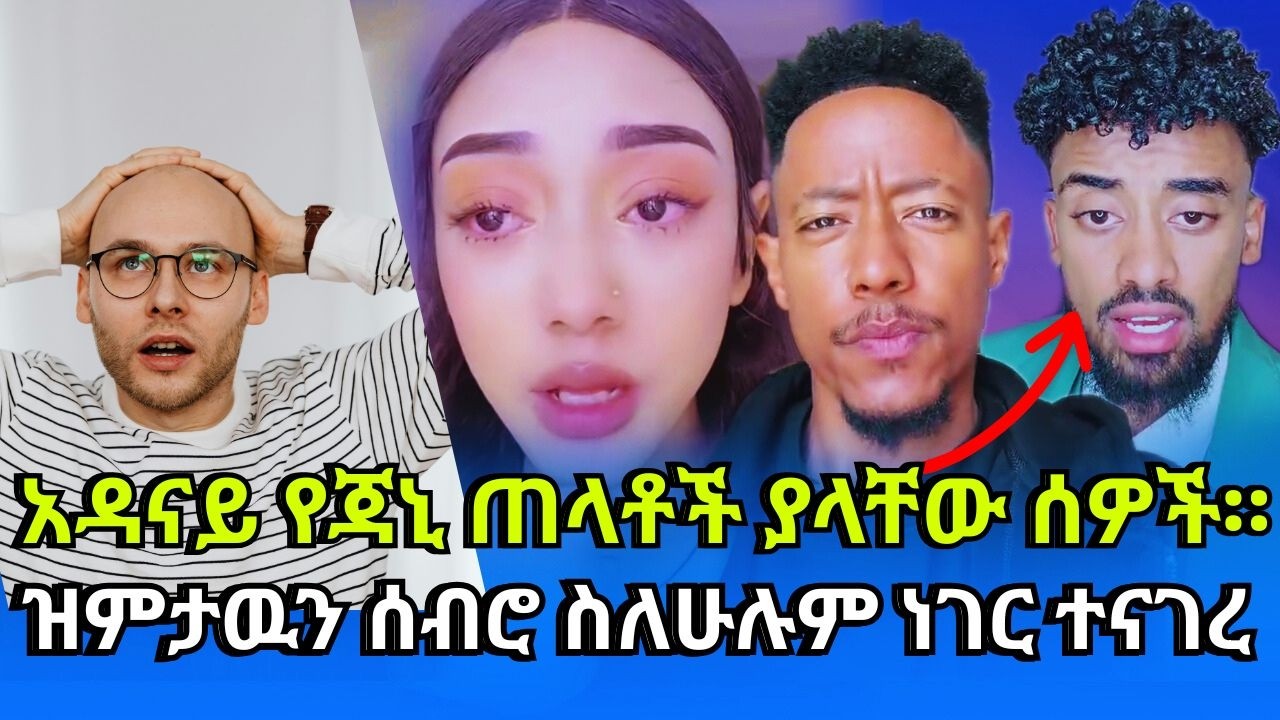 ከብዙ ቆይታ በኋላ አዶናይ ስለነበረው አለመግባባት ተናገረ፡፡#adonay