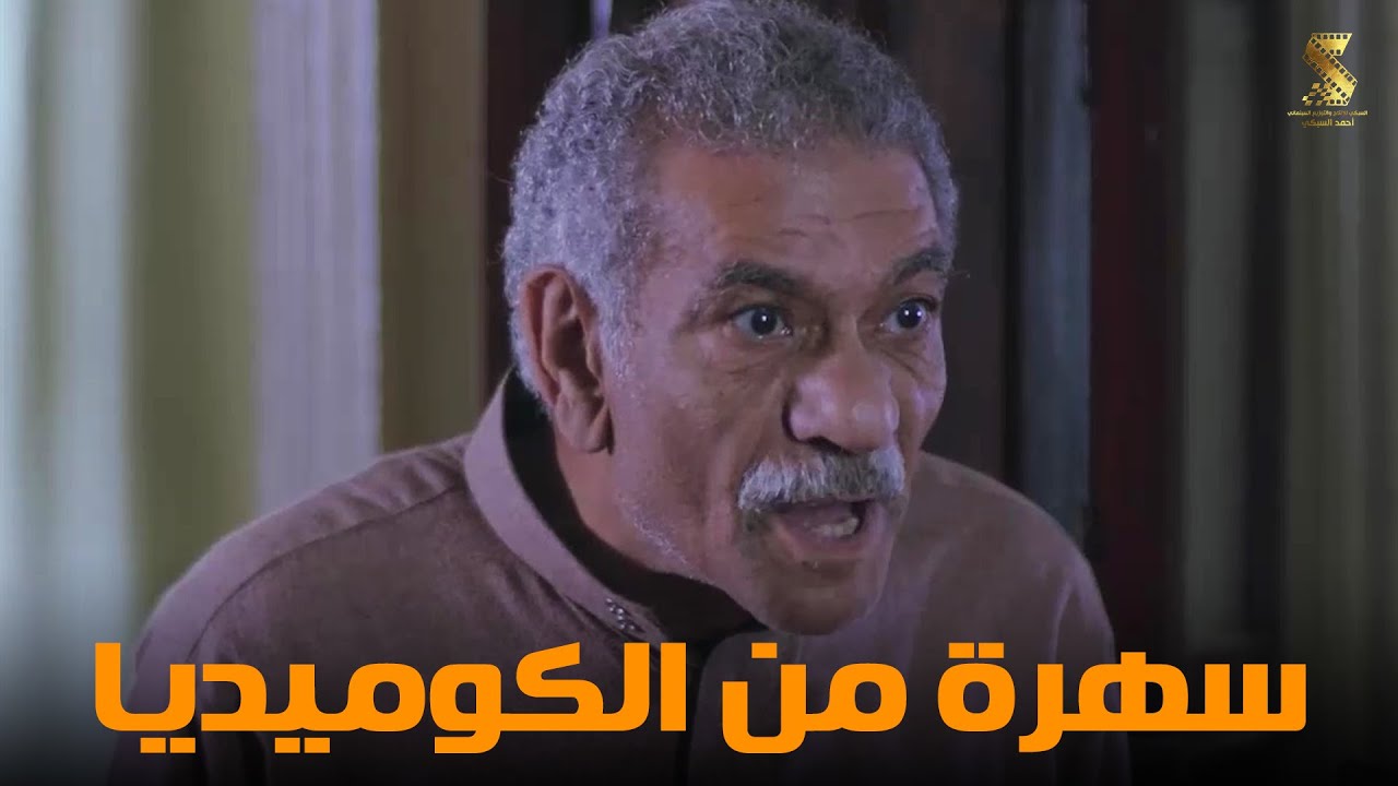 سهرة من أقوي المشاهد الكوميديا من مسلسل #رمضان_كريم2😂😂
