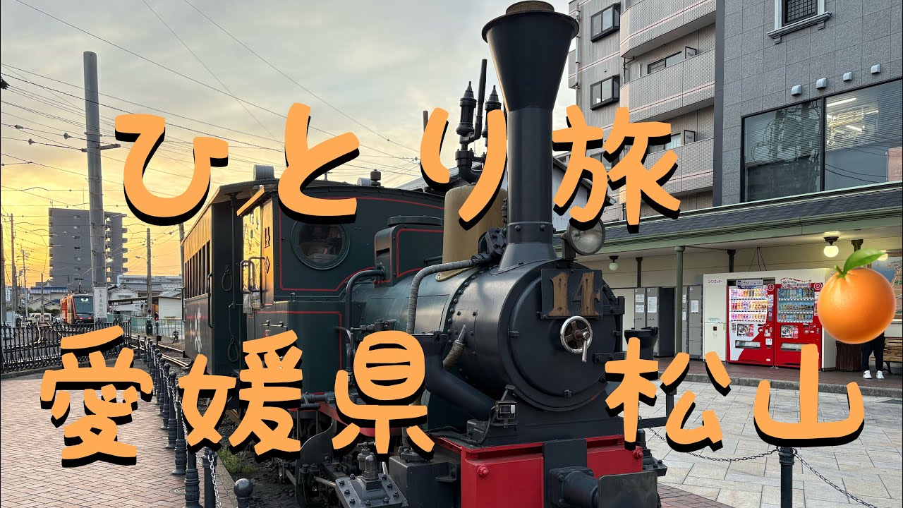 【ひとり旅】　愛媛県松山市内を散策　