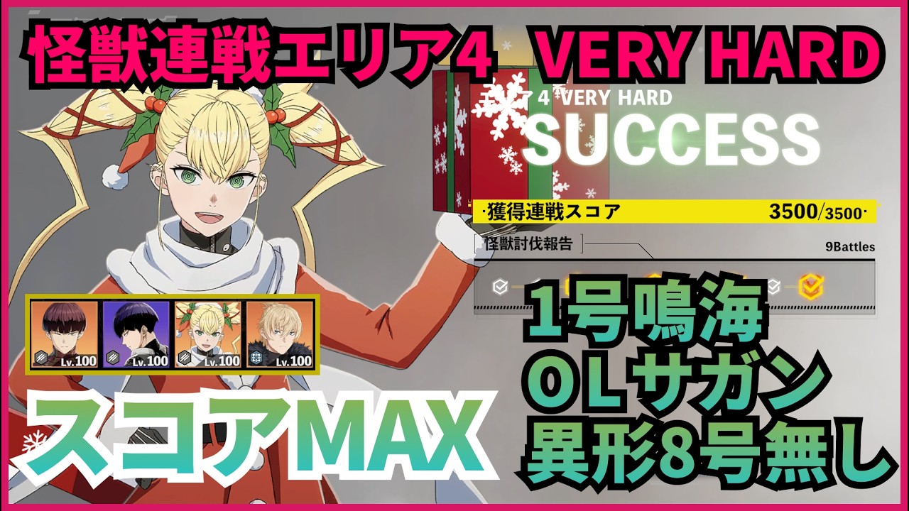 【怪獣8G】【怪獣連戦】　VERY HARD エリア4　1号鳴海・OLサガン・異形8号無しでスコアMAX【決然の一閃】