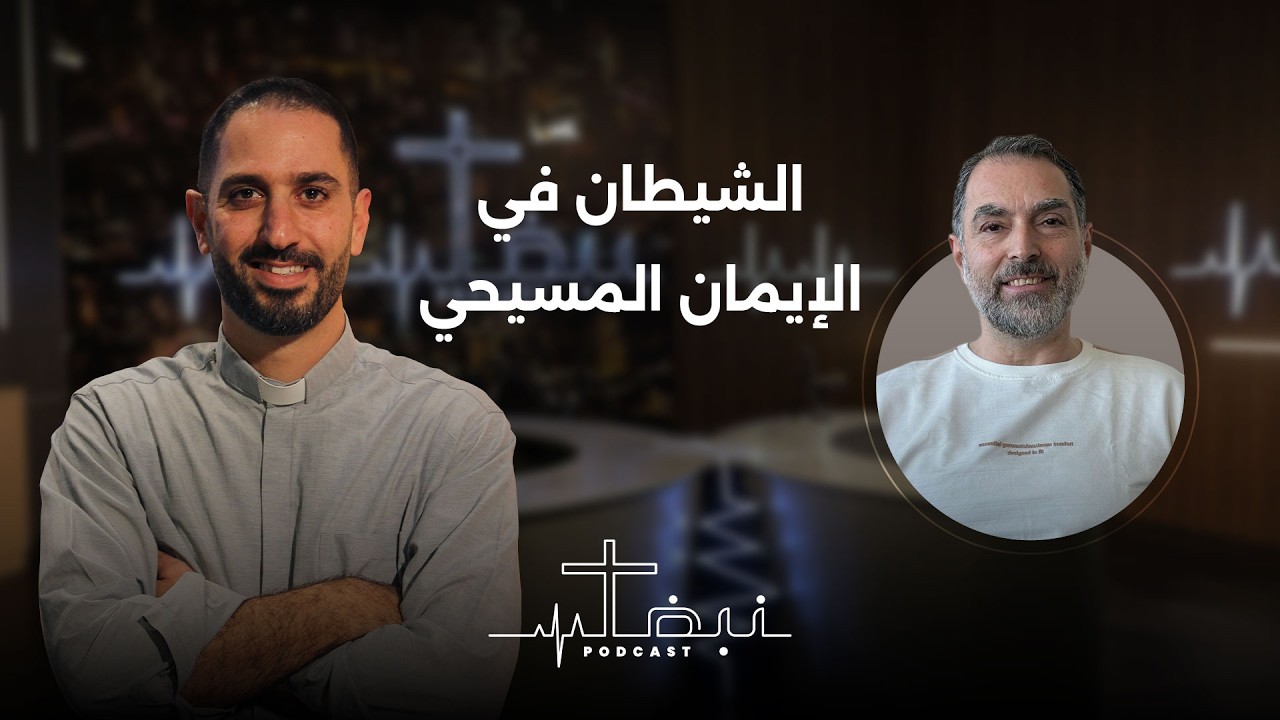 نبض بودكاست | حلقة 17 | الشيطان في الإيمان المسيحي