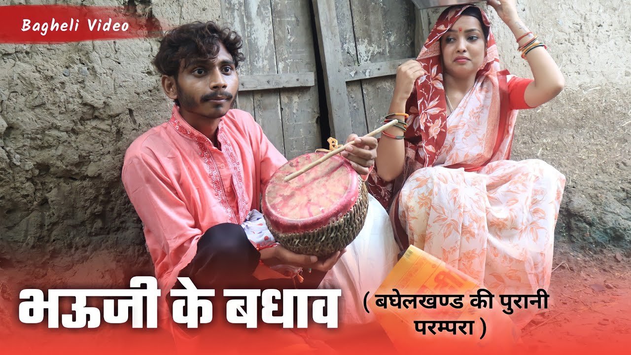 भऊजी के बधाव - Bhauji Ke Badhau (बघेलखण्ड की परम्परा): बघेली हास्य मजेदार कहानी | Manish Patel Rewa