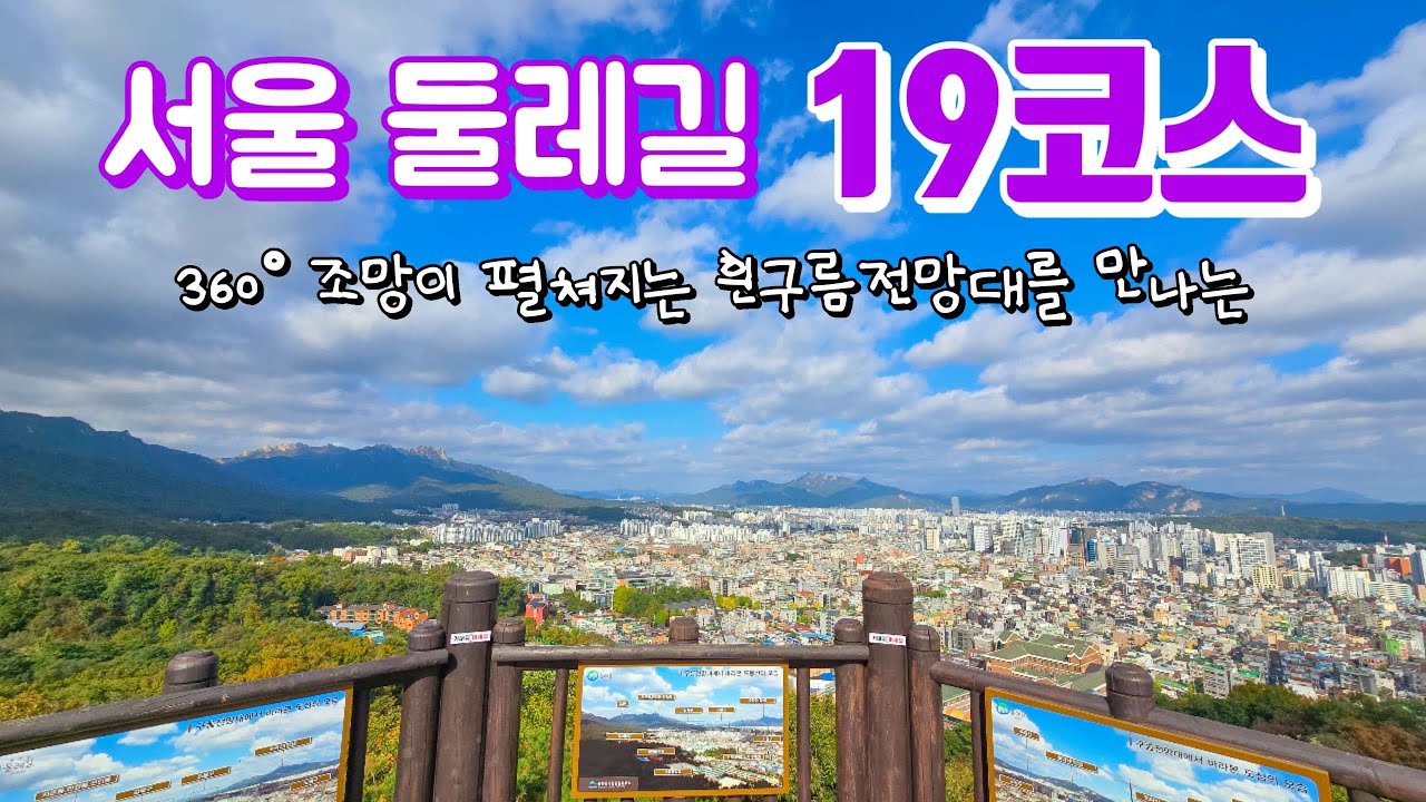 서울둘레길 19코스 6.0km 나 혼자 걸어보기 / 북한산 형제봉입구에서 화계사 입구까지 / 북한산 성북코스