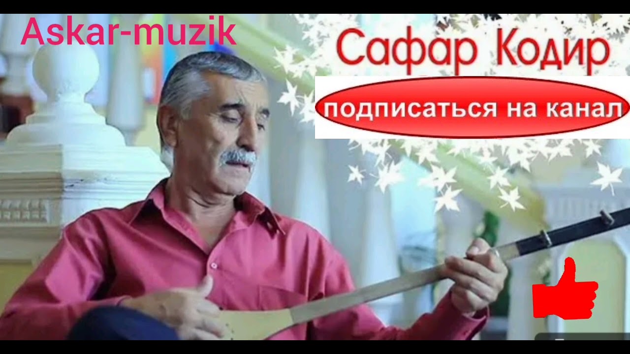 Сафар Кодир (акачонм акаме)