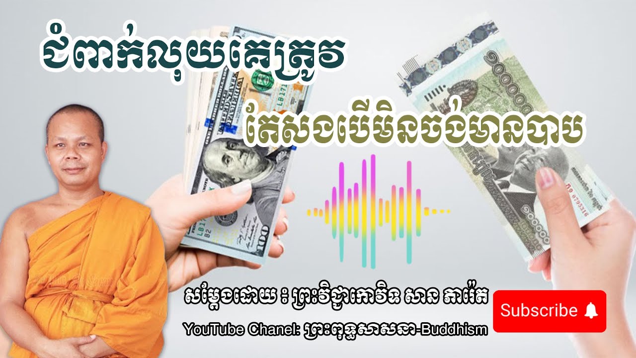 បើមិនមានបាបជំពាក់លុយគេត្រូវតែសង🙏🙏🙏-[សម្ដែងដោយ ៖ ព្រះវិជ្ជាកោវិទ សាន ភារ៉េត - San Pheareth]