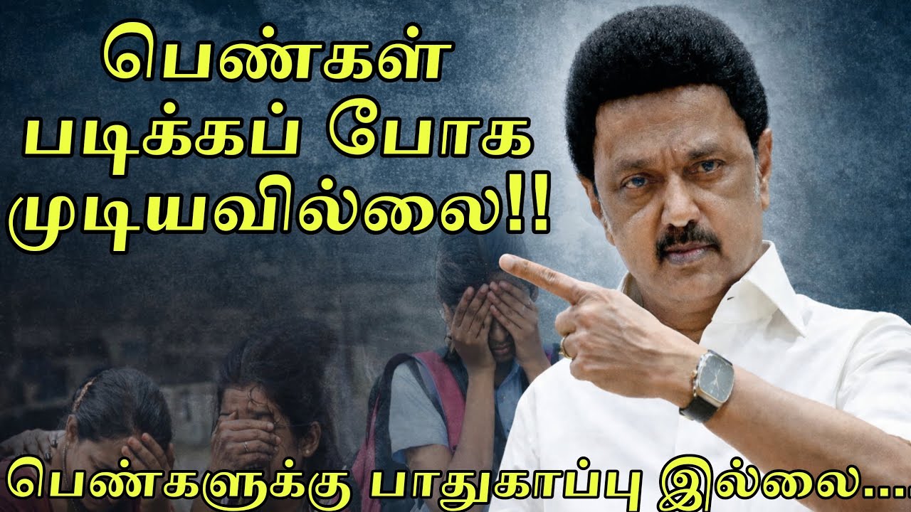 பெண்கள் படிக்கப் போக முடியவில்லை; பெண்களுக்கு பாதுகாப்பு இல்லை..... #dmk #tvk #admk #ntk
