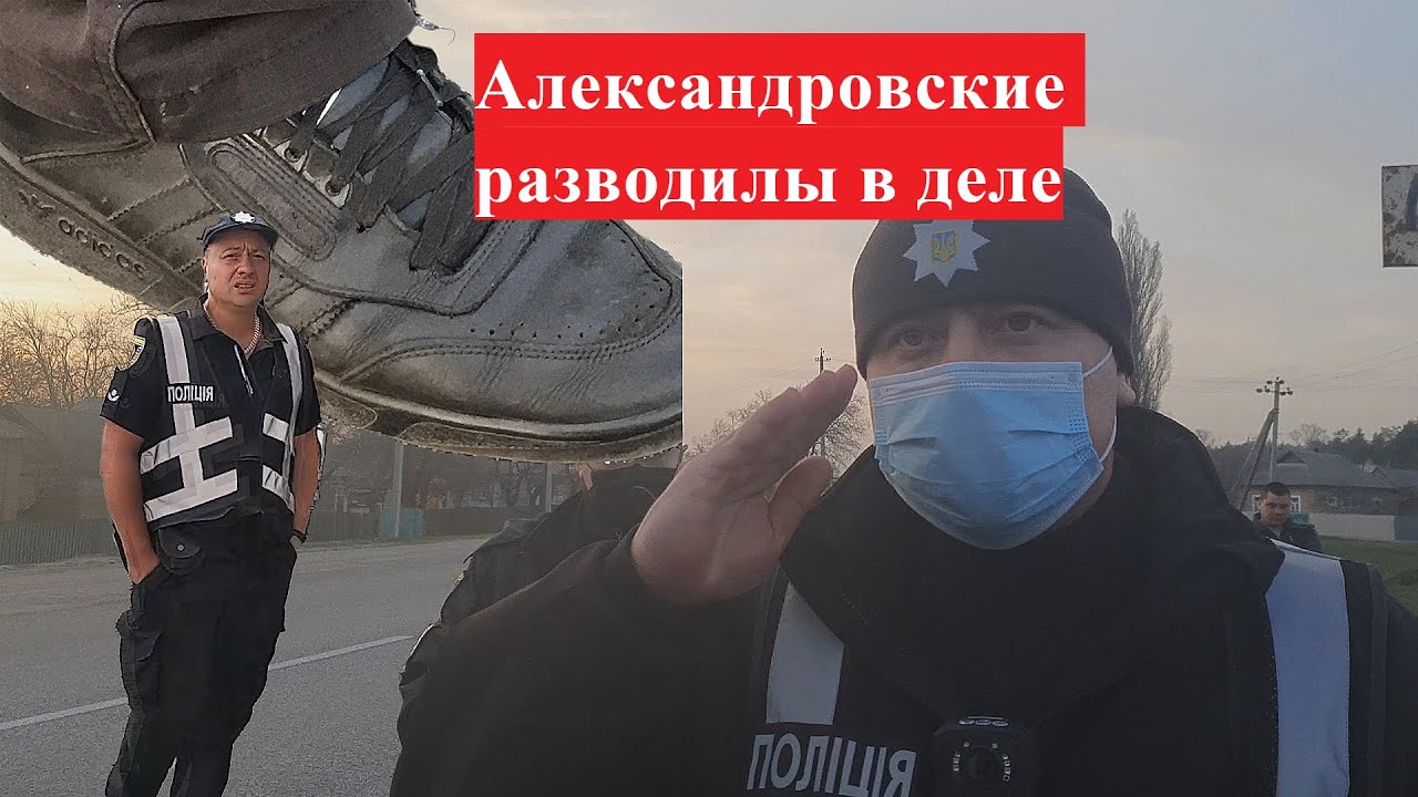 Начальник СРПП в Александровке решил развести евро-бляхеров.