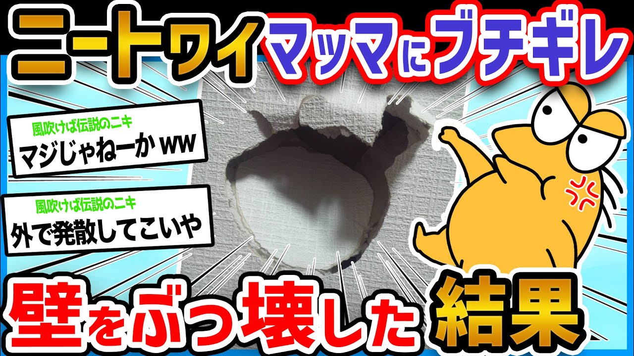 【悲報】ニートワイ、マッマと喧嘩して壁をぶち壊したった→結果【2ch面白いスレ】