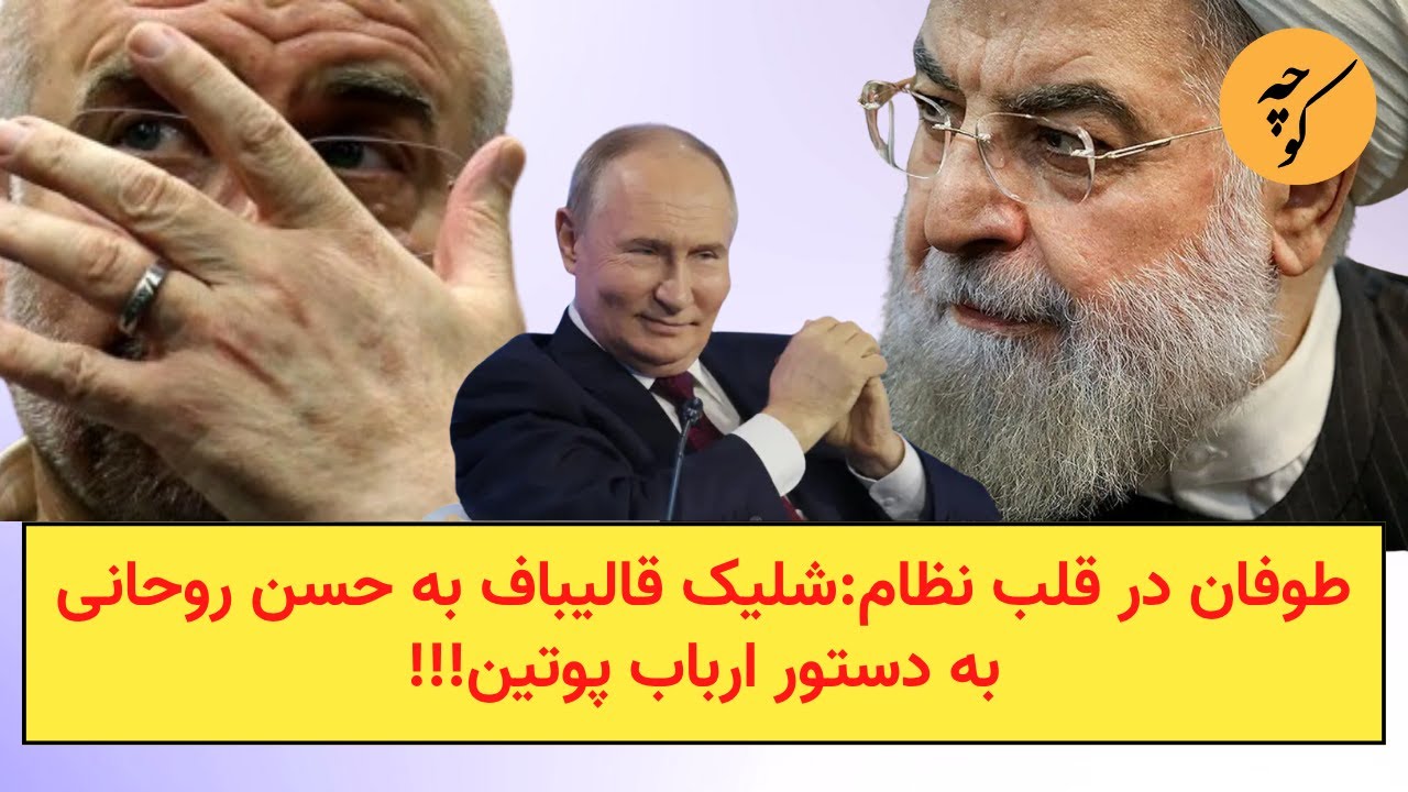 طوفان در قلب نظام:شلیک قالیباف به حسن روحانی به دستور ارباب پوتین!!!