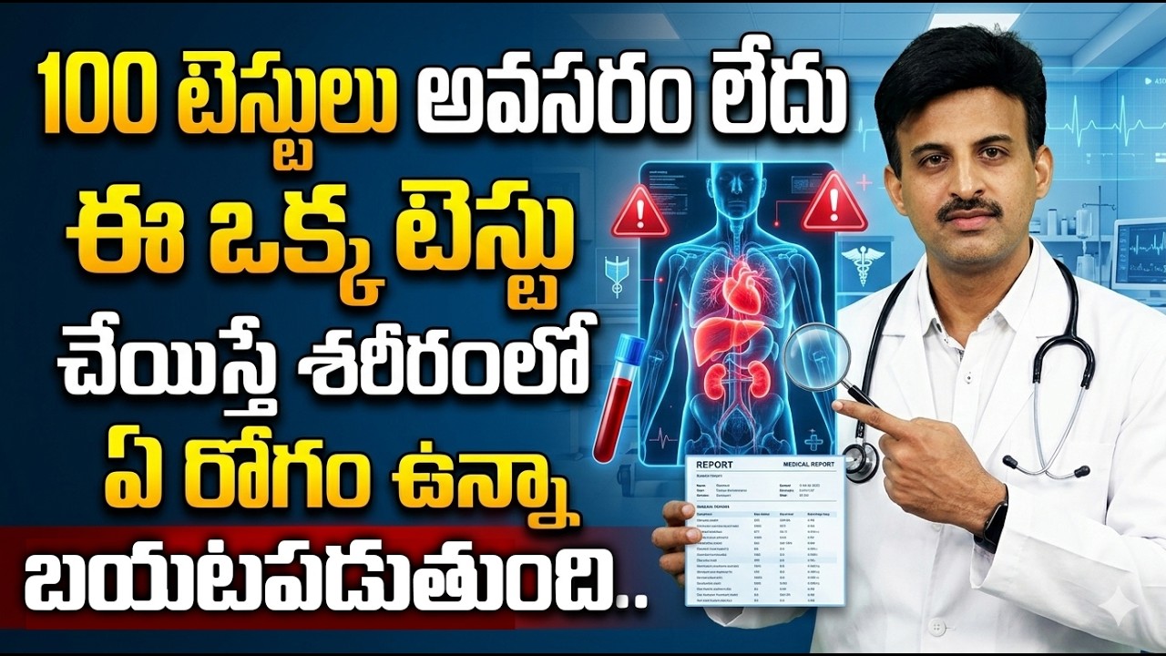 Main Tests For Full Body Check Up | ఈ టెస్టులు చాలు | Dr Ravikanth Kongara | #fullbodycheckup